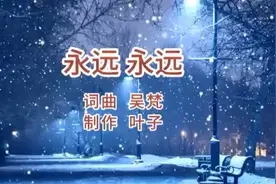 一首伤感经典老歌《永远永远》优美的旋律满满的回忆视频封面