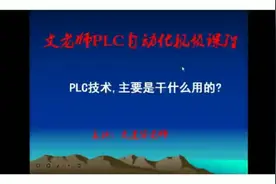 P乚C是干什么的？视频封面