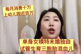 单身女模特未婚独自试管生育三胞胎混血儿每月消费十万幼儿园百万视频封面