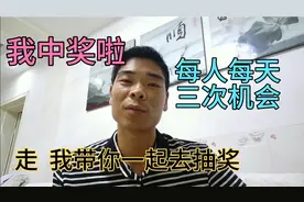 头条又有抽奖活动，每人每天三次机会，我已中奖，现在告诉你视频封面