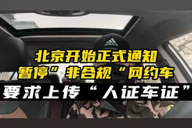 北京某网约车平台正式通知无证司机将暂停派单 并要求上传双证！视频封面