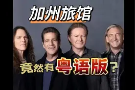 《加州旅馆 》竟然有粤语版？你能听懂歌词中讲的诡异故事吗？