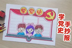 手抄报|学党史手抄报视频教程视频封面