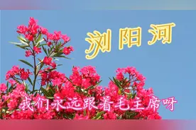 浏阳河，弯了九道弯，五十里水路到湘江…他领导人民得解放…