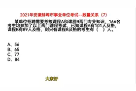 2021年安徽事业单位考试，数量关系7，只有课程B及格考生有多少人视频封面