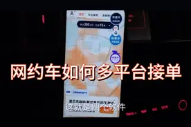 跑网约车一部手机如何多平台接单？有哪些技巧和方法？滴滴同意吗视频封面