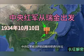 1934年10月10日，中央红军从瑞金出发，历尽艰辛到陕北延安