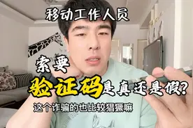 移动工作人员打电话索要验证码，是真还是假？擦亮你的双眼！视频封面