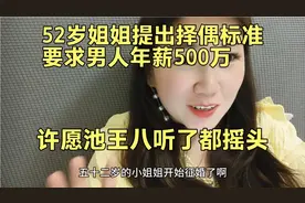 52岁姐姐提出择偶标准要求男人年薪500万 许愿池王八听了都摇头视频封面