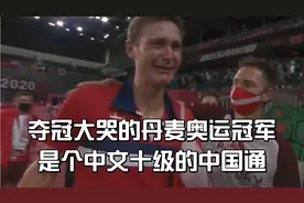 夺冠大哭的丹麦冠军安赛龙，是个中文十级的中国通！视频封面