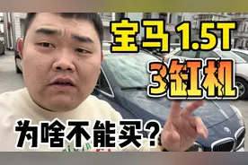 二手车商不敢收的车，宝马1.5T三缸发动机，为啥不能入手