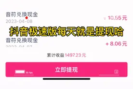 抖音极速版每天都能提现，你还在迷茫吗？