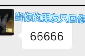 如何应对你喜欢发6的朋友