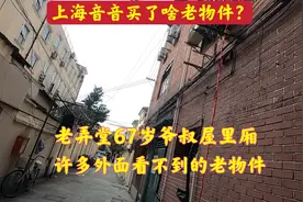 上海乌鲁木齐中路，67岁老爷叔有几千种老物件，上海音音买了啥？视频封面