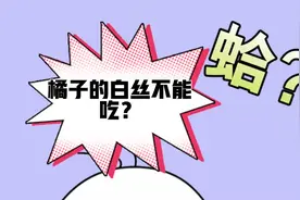 橘子上的白丝不能吃？