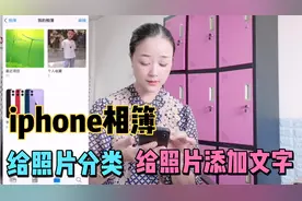 iphone相簿使用小技巧，如何给照片分类？如何给单张照片添加文字