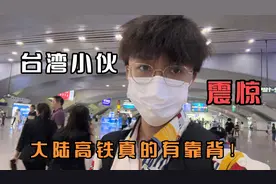 台湾小伙第一次坐大陆高铁，一路感受高科技：没有想到真的有靠背视频封面