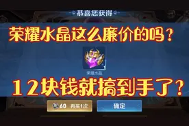 荣耀典藏好廉价，12块钱搞到手了？