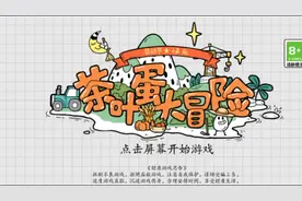 茶叶蛋大冒险，第117关~126关通关攻略，下期将更新，镜中世界