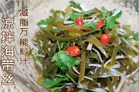 在家做凉拌海带丝有窍门，酸辣脆爽比饭店好吃，少油低卡多吃不胖