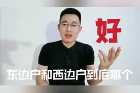 东边户和西边户到底哪个好？专业买房者都这么选，你选对了吗视频封面
