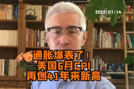 通胀爆表了！美国6月CPI创41年新高，对黄金、股市、汇市有何影响视频封面