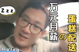 深圳有什么兼职可以做？大兵兼职送生日蛋糕外卖，月入万元不是梦