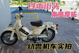 日本街头拍两款本田公司生产的幼兽摩托车，设计简洁实用，真不错视频封面