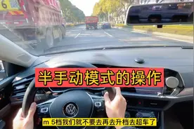 手自一体的变速箱，切换手动模式的操作，加减档，大众速腾！