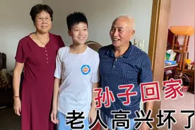 远嫁媳妇突然带孙子回家看爷爷奶奶，老人看到孙子，高兴的像孩子视频封面