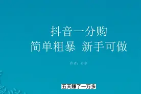 抖音一分购，简单粗暴新手可做视频封面