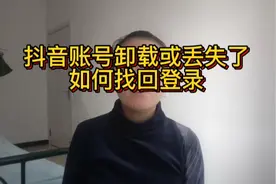 抖音账号卸载过丢失了，如何找回视频封面