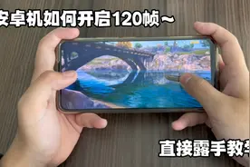 安卓手机开启120帧教程教程视频封面