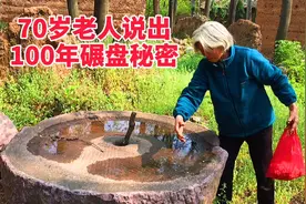 村里100年大碾盘，70岁老人“不小心”说出碾盘秘密：全村人口粮