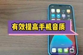 今天才发现，原来修改苹果手机这几个设置，可以让音质更棒视频封面