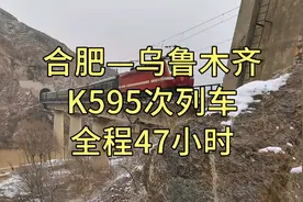 合肥—乌鲁木齐，K595次列车，全程47小时，3716公里