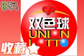 141期双色球，130倍单式票锲而不舍，17＋4大复式票霸气依旧视频封面