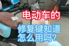 电动车的修复键大家知道怎样正确使用吗？一定要学会