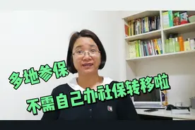 重磅消息！广东省内多地参保，无需自己办理社保关系转移啦视频封面