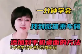 一分钟学会找到微信乘车码，添加到手机桌面的方法。视频封面