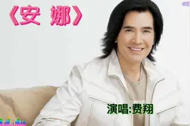 经典老歌《安娜》演唱:费翔，爱的季节，我们相遇…❤️❤️