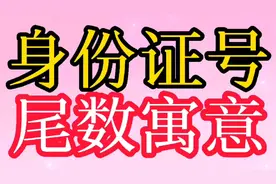 身份证号尾数寓意，看看你的寓意是什么？