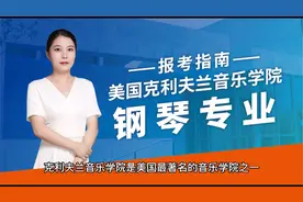 美国克利夫兰音乐学院报考指南~钢琴专业视频封面