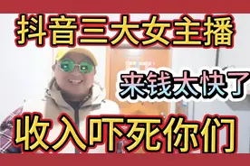 抖音三大女主播收入说出来吓死人，来钱太快了，相当于大老板收入