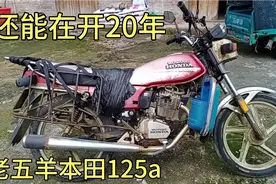 五羊本田摩托20年了质量太好了，这个价位没有对手，不服不行。视频封面
