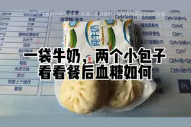糖尿病早餐，一袋牛奶，两个包子，看看餐后血糖如何！视频封面
