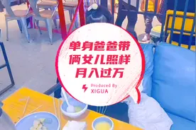 单身爸爸带孩子照样可以月入过万，宝爸带孩子的生活工作日常。