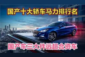 十大国产15万左右大马力轿车，三大件真比合资车好