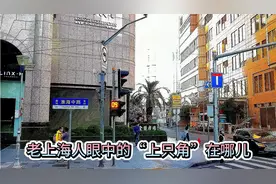 知道上海“上只角”吗带你看老上海人眼中的“上只角”淮海路街景视频封面