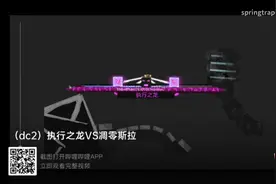 执行之龙VS凋零斯拉（B站搬运）